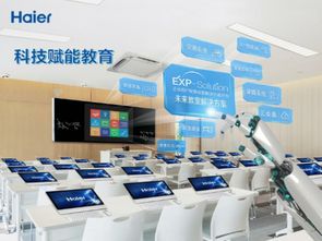 海爾未來教室 成套智能環境賦能教育智慧升級與互動教學